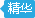 精华